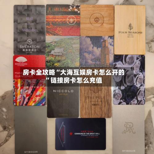 房卡全攻略“大海互娱房卡怎么开的”链接房卡怎么充值-第3张图片
