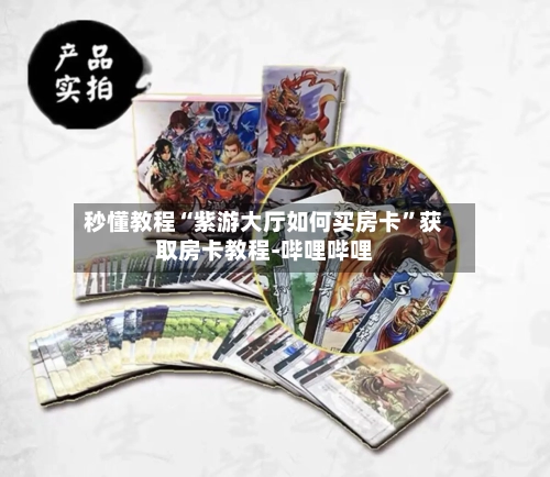 秒懂教程“紫游大厅如何买房卡”获取房卡教程-哔哩哔哩-第2张图片
