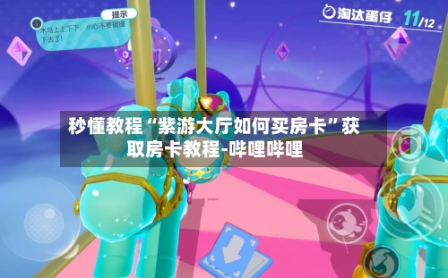 秒懂教程“紫游大厅如何买房卡”获取房卡教程-哔哩哔哩