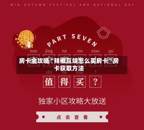 房卡全攻略“辣椒互娱怎么买房卡”房卡获取方法