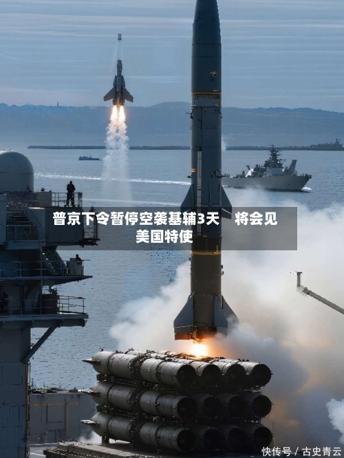 普京下令暂停空袭基辅3天　将会见美国特使