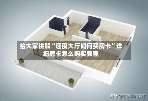 给大家讲解“速度大厅如何买房卡	”详细房卡怎么购买教程-第2张图片