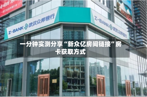 一分钟实测分享“新众亿房间链接”房卡获取方式-第2张图片