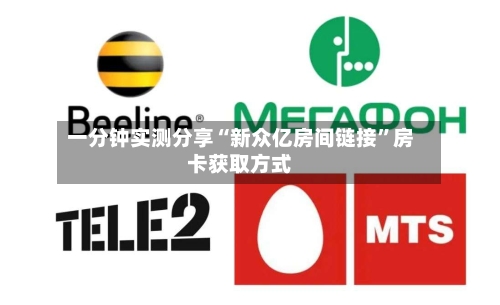 一分钟实测分享“新众亿房间链接”房卡获取方式-第3张图片