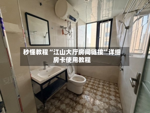 秒懂教程“江山大厅房间链接	”详细房卡使用教程-第2张图片