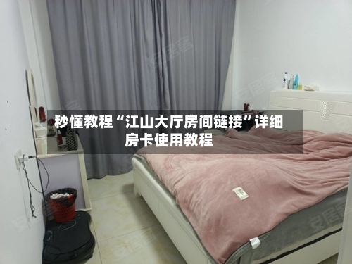秒懂教程“江山大厅房间链接”详细房卡使用教程