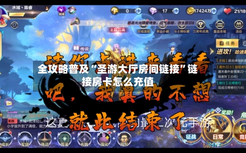 全攻略普及“圣游大厅房间链接”链接房卡怎么充值