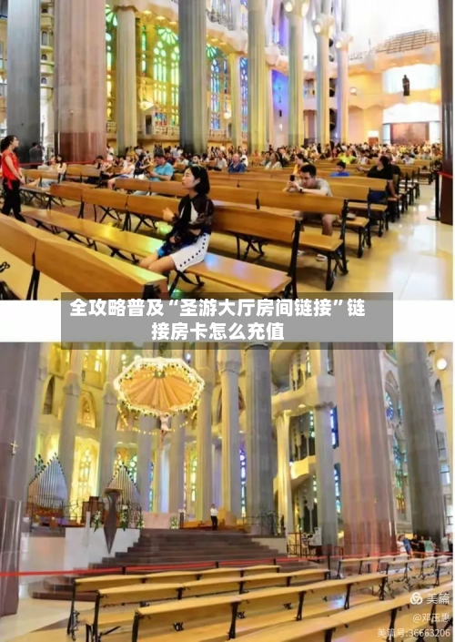 全攻略普及“圣游大厅房间链接”链接房卡怎么充值-第2张图片
