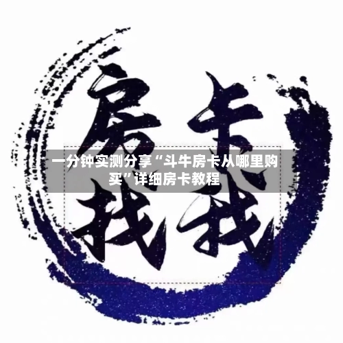 一分钟实测分享“斗牛房卡从哪里购买”详细房卡教程-第2张图片