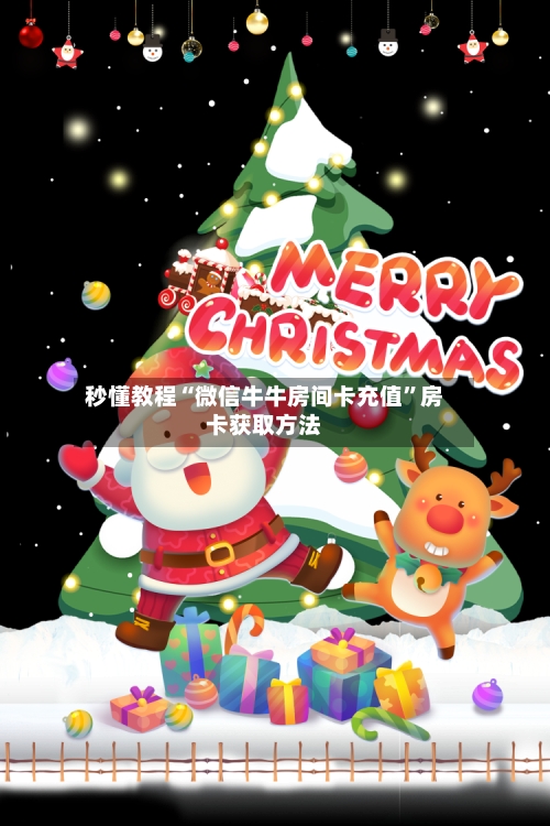 秒懂教程“微信牛牛房间卡充值”房卡获取方法-第2张图片