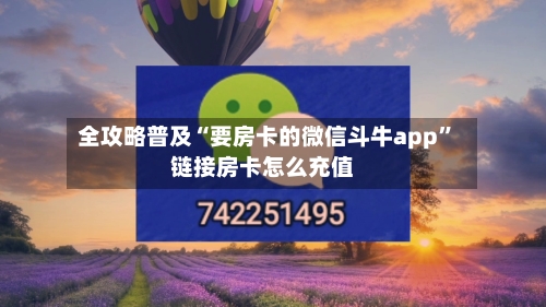 全攻略普及“要房卡的微信斗牛app”链接房卡怎么充值-第2张图片