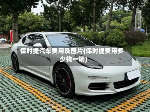 保时捷汽车费用及图片(保时捷费用多少钱一辆)-第2张图片