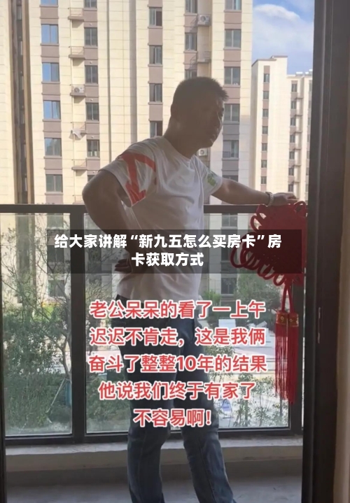 给大家讲解“新九五怎么买房卡”房卡获取方式-第2张图片