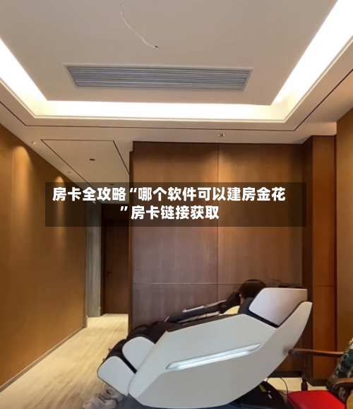 房卡全攻略“哪个软件可以建房金花”房卡链接获取-第2张图片