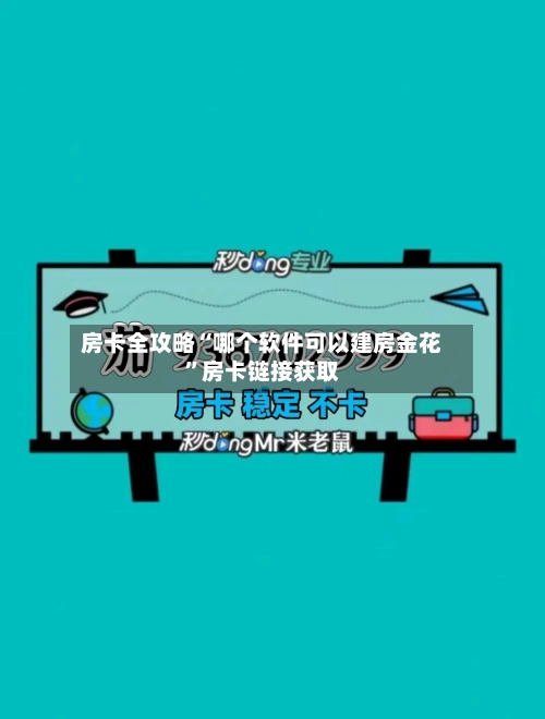 房卡全攻略“哪个软件可以建房金花”房卡链接获取