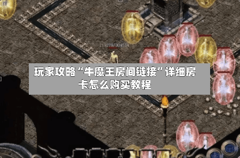 玩家攻略“牛魔王房间链接	”详细房卡怎么购买教程-第2张图片