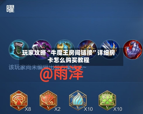 玩家攻略“牛魔王房间链接”详细房卡怎么购买教程