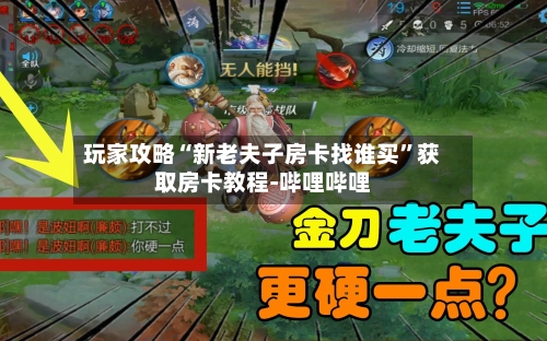 玩家攻略“新老夫子房卡找谁买”获取房卡教程-哔哩哔哩