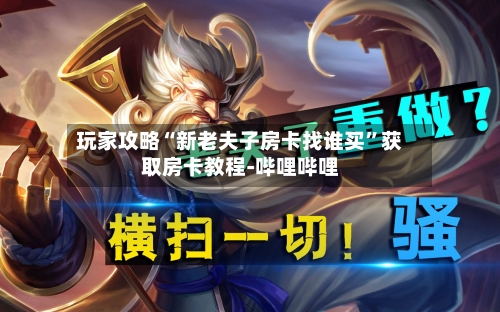 玩家攻略“新老夫子房卡找谁买	”获取房卡教程-哔哩哔哩-第2张图片