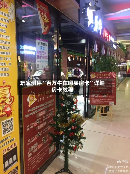 玩家测评“百万牛在哪买房卡”详细房卡教程-第2张图片
