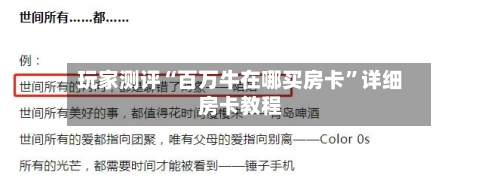 玩家测评“百万牛在哪买房卡”详细房卡教程