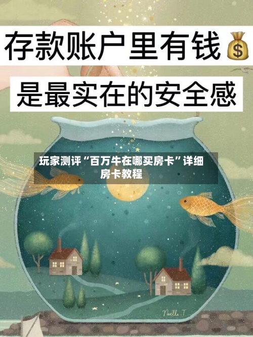 玩家测评“百万牛在哪买房卡	”详细房卡教程-第3张图片