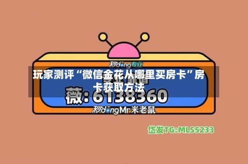 玩家测评“微信金花从哪里买房卡”房卡获取方法