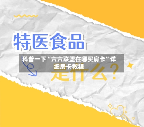 科普一下“六六联盟在哪买房卡”详细房卡教程