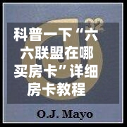 科普一下“六六联盟在哪买房卡	”详细房卡教程-第2张图片