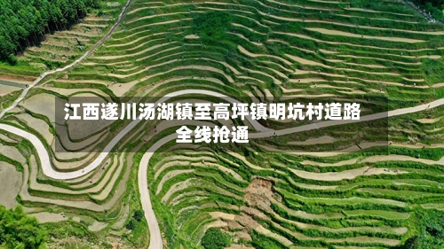 江西遂川汤湖镇至高坪镇明坑村道路全线抢通-第2张图片