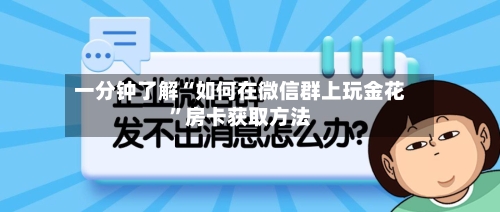 一分钟了解“如何在微信群上玩金花	”房卡获取方法-第2张图片