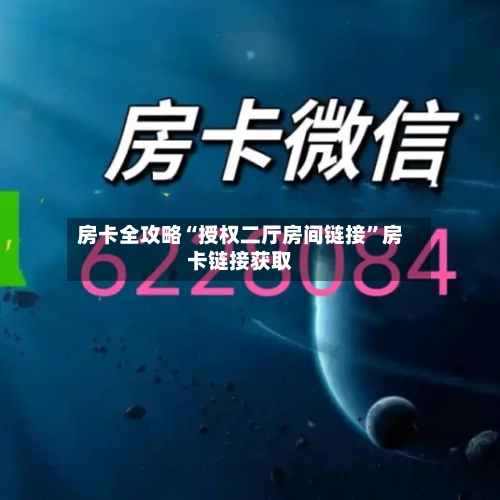 房卡全攻略“授权二厅房间链接”房卡链接获取-第2张图片