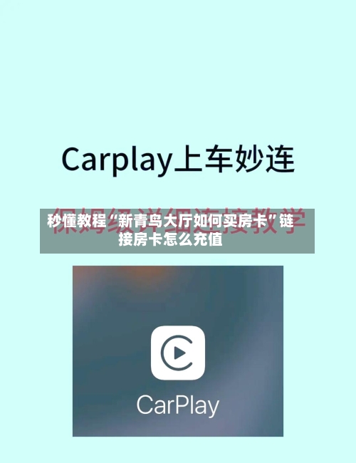 秒懂教程“新青鸟大厅如何买房卡”链接房卡怎么充值
