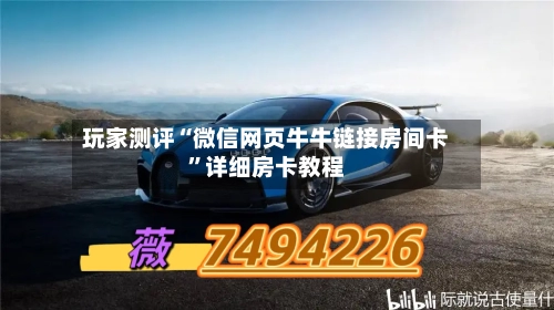 玩家测评“微信网页牛牛链接房间卡”详细房卡教程