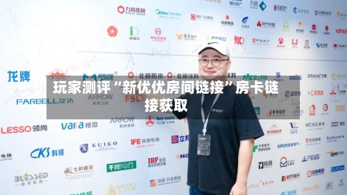 玩家测评“新优优房间链接”房卡链接获取-第2张图片