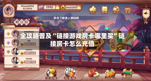 全攻略普及“链接游戏房卡哪里买”链接房卡怎么充值
