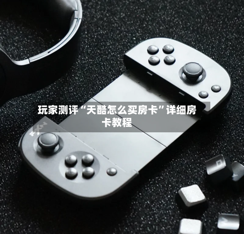 玩家测评“天酷怎么买房卡”详细房卡教程