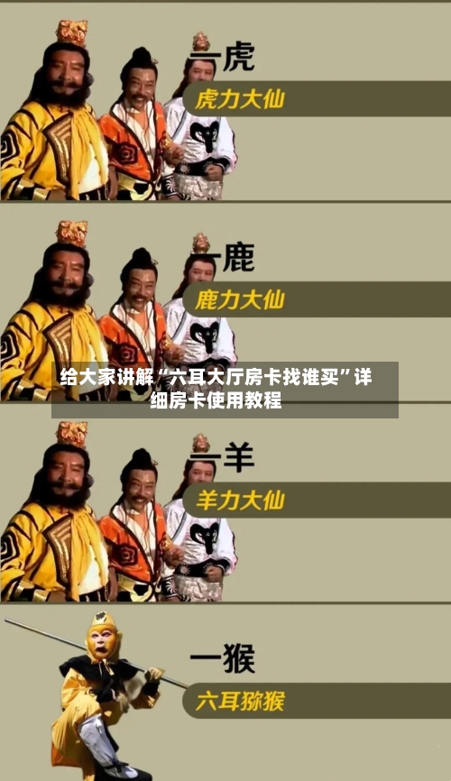 给大家讲解“六耳大厅房卡找谁买”详细房卡使用教程-第2张图片