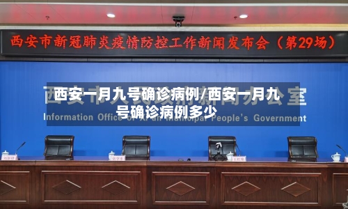 西安一月九号确诊病例/西安一月九号确诊病例多少-第2张图片