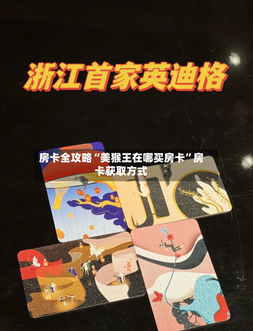 房卡全攻略“美猴王在哪买房卡”房卡获取方式-第2张图片