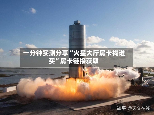 一分钟实测分享“火星大厅房卡找谁买	”房卡链接获取-第3张图片