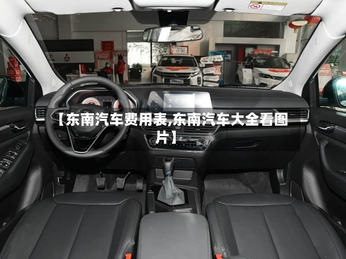 【东南汽车费用表,东南汽车大全看图片】-第2张图片