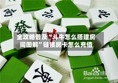 全攻略普及“斗牛怎么搭建房间图解”链接房卡怎么充值-第2张图片