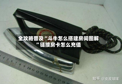 全攻略普及“斗牛怎么搭建房间图解”链接房卡怎么充值