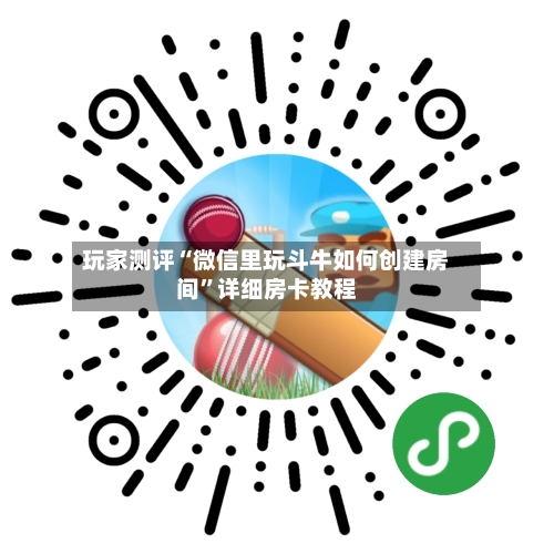 玩家测评“微信里玩斗牛如何创建房间”详细房卡教程-第2张图片