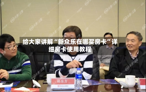 给大家讲解“新众乐在哪买房卡”详细房卡使用教程