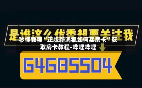 秒懂教程“正版新鸿狐如何买房卡”获取房卡教程-哔哩哔哩-第2张图片