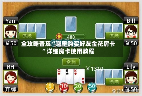 全攻略普及“哪里购买好友金花房卡”详细房卡使用教程-第2张图片