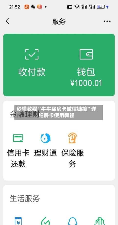 秒懂教程“牛牛买房卡微信链接	”详细房卡使用教程-第2张图片