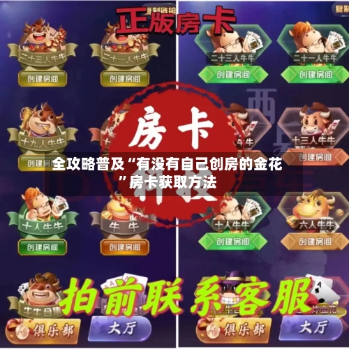 全攻略普及“有没有自己创房的金花”房卡获取方法-第2张图片